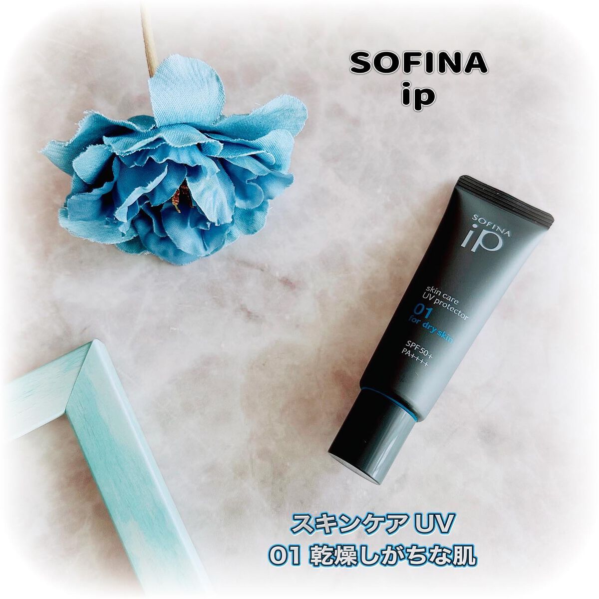 ソフィーナ iP スキンケアUV 01乾燥しがちな肌環境 SPF50+ PA++++/SOFINA iP/日焼け止めクリームを使ったクチコミ（1枚目）