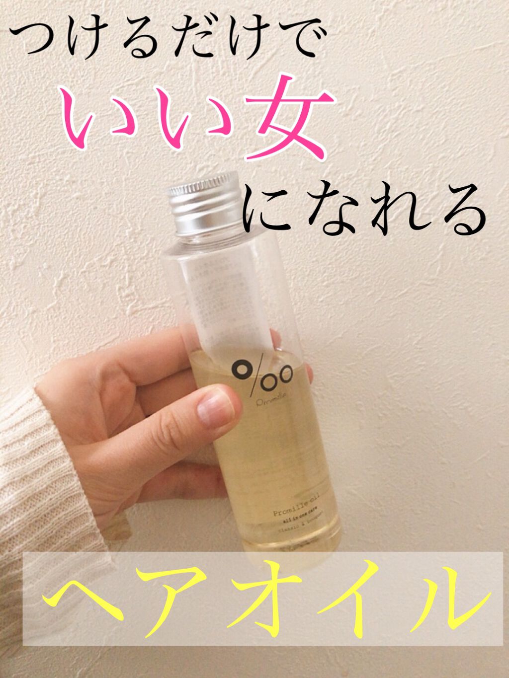 プロミルオイル/Promille/ヘアオイルを使ったクチコミ（1枚目）