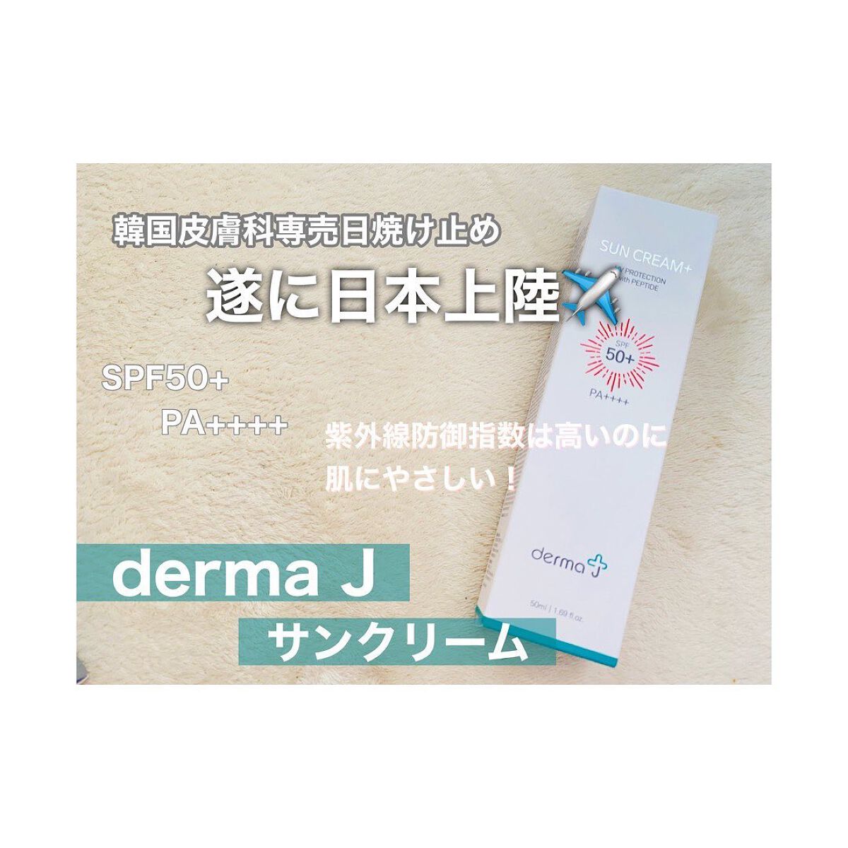 サンクリーム＋/ DermaJ/日焼け止めクリームを使ったクチコミ（1枚目）