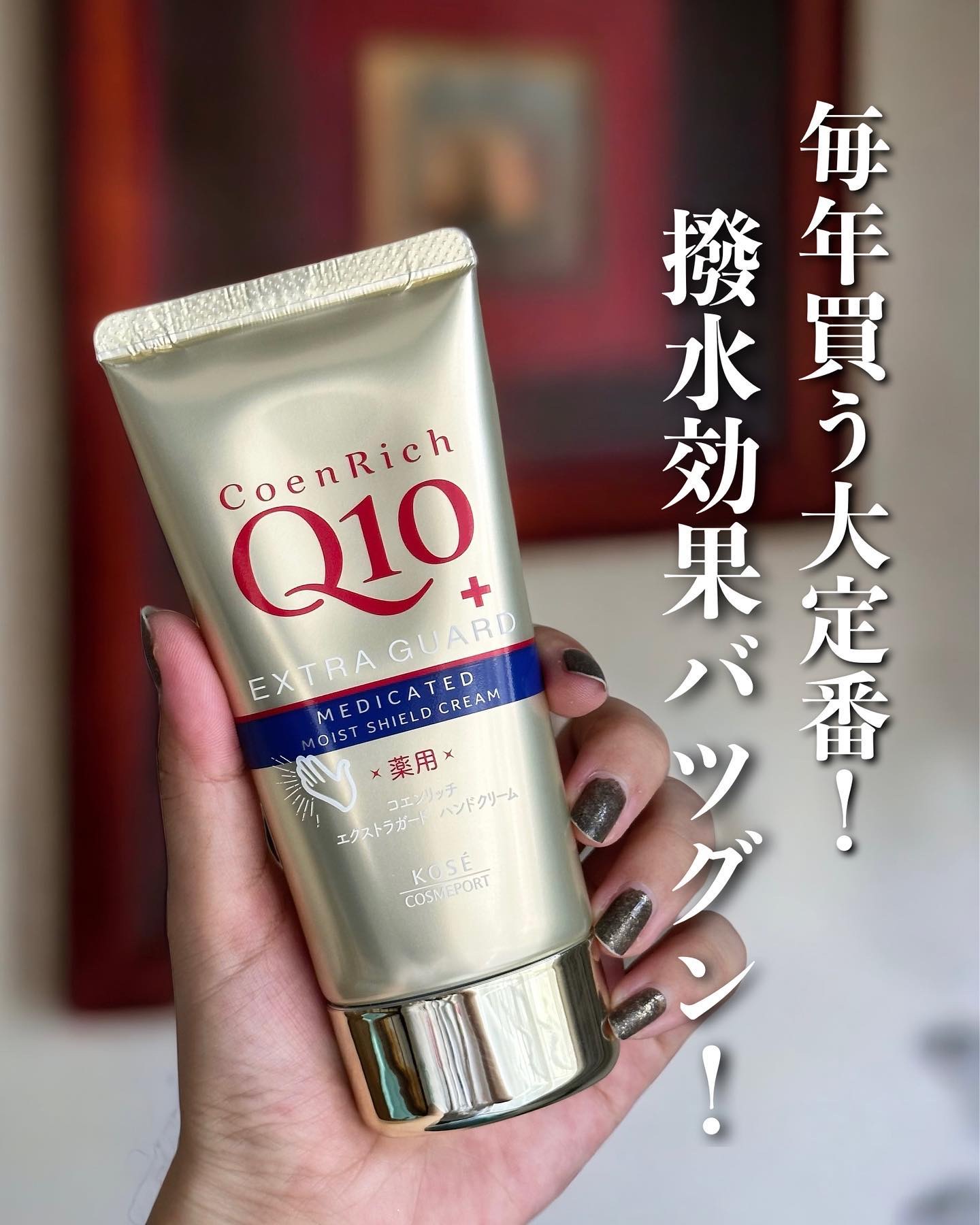 薬用エクストラガード ハンドクリーム/コエンリッチQ10/ハンドクリームを使ったクチコミ（1枚目）