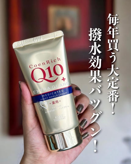 薬用エクストラガード ハンドクリーム/コエンリッチQ10/ハンドクリームを使ったクチコミ(1枚目)