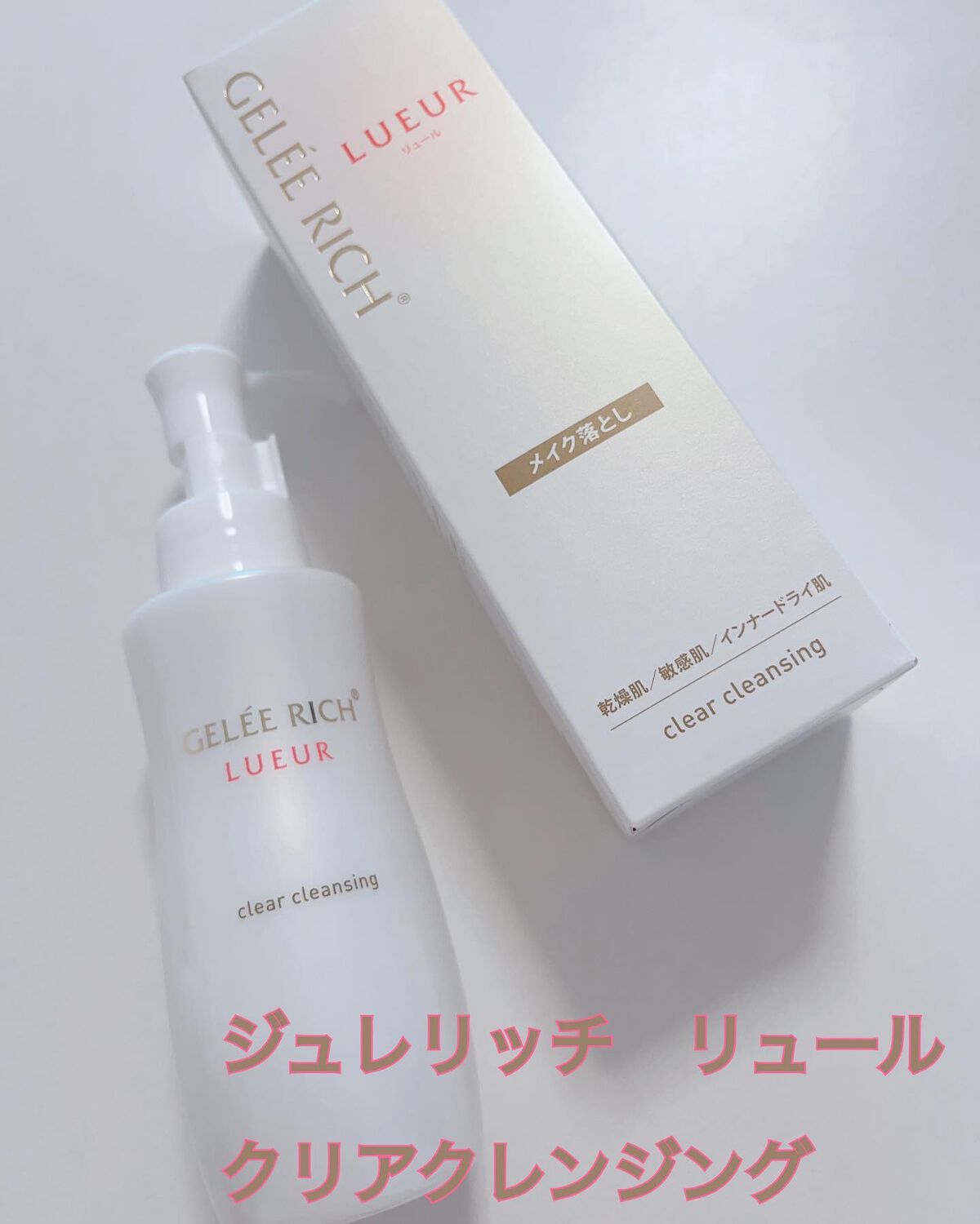 リュール クリアクレンジング/ジュレリッチ/クレンジングジェルを使ったクチコミ(1枚目)