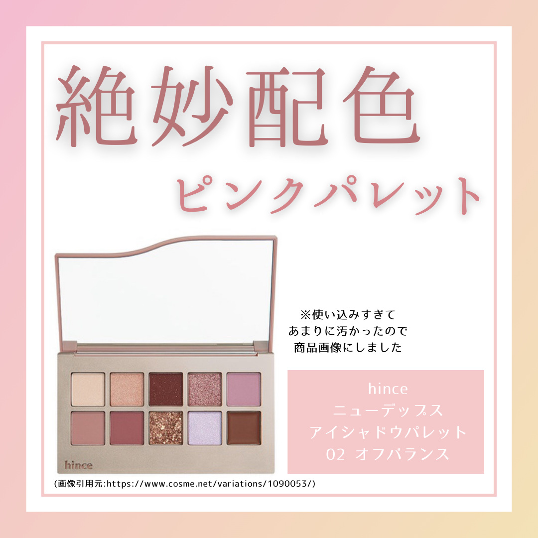 ニューデップスアイシャドウパレット 02 オフ･バランス/hince/アイシャドウパレットを使ったクチコミ（1枚目）