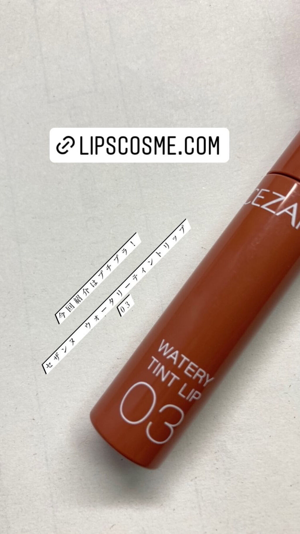 ウォータリーティントリップ/CEZANNE/リップティントを使ったクチコミ（1枚目）