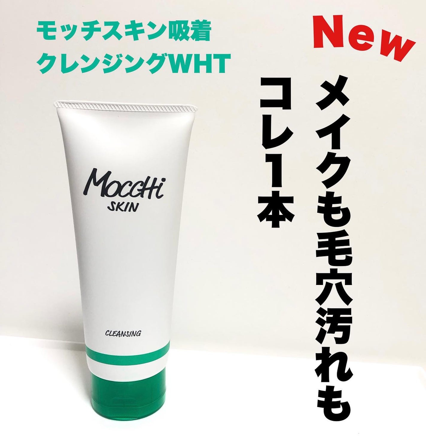 モッチスキン 吸着クレンジング WHT/MoccHi SKIN/クレンジングジェルを使ったクチコミ(1枚目)