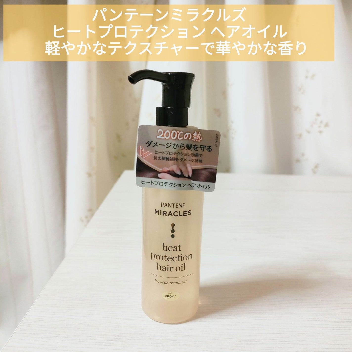 ヒートプロテクション ヘアオイル(洗い流さないトリートメント)/パンテーン/アウトバストリートメントを使ったクチコミ(1枚目)