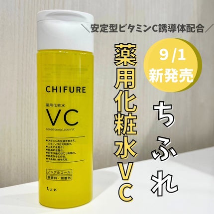 薬用化粧水 VC/ちふれ/化粧水を使ったクチコミ(1枚目)