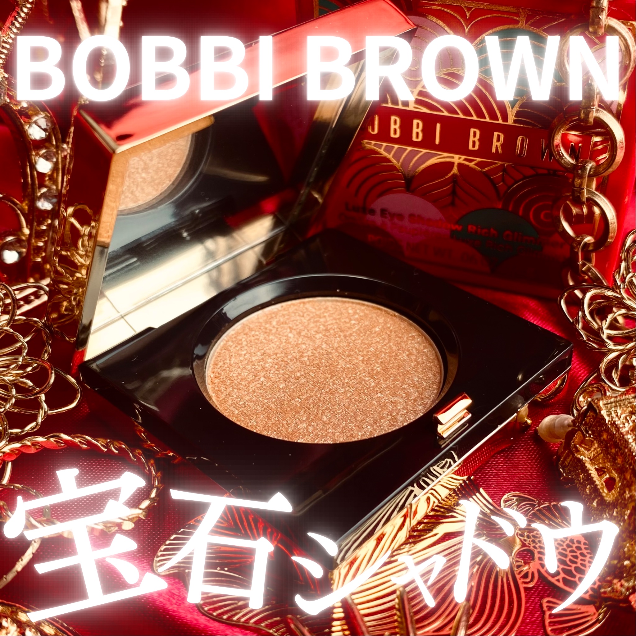 リュクスアイシャドウ スパークラー(リッチ グリマー)/BOBBI BROWN/単色アイシャドウを使ったクチコミ（1枚目）