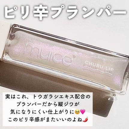 ちゅるリップランパー/muice/リッププランパーを使ったクチコミ(5枚目)