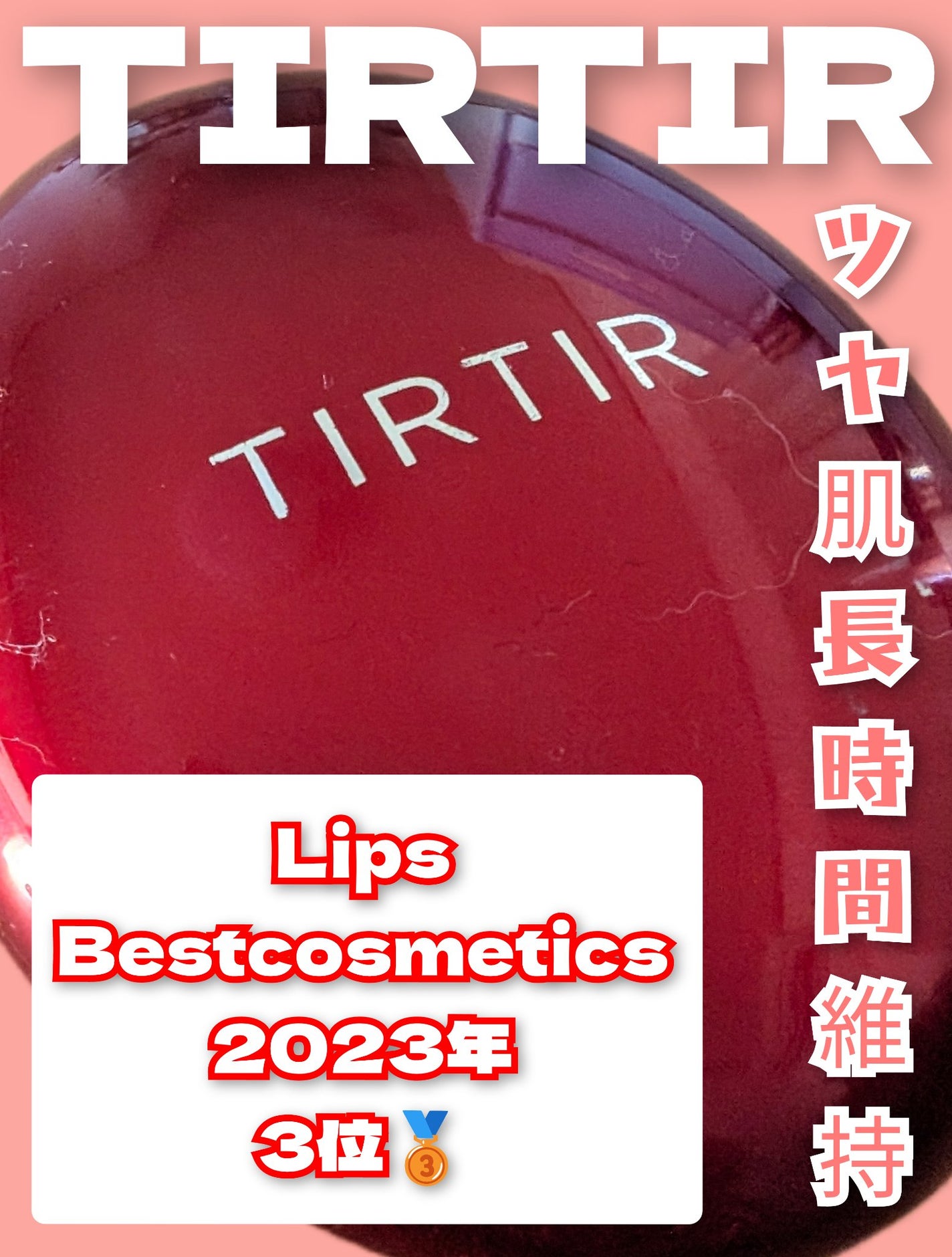 マスク フィット レッド クッション/TIRTIR(ティルティル)/クッションファンデーションを使ったクチコミ(1枚目)