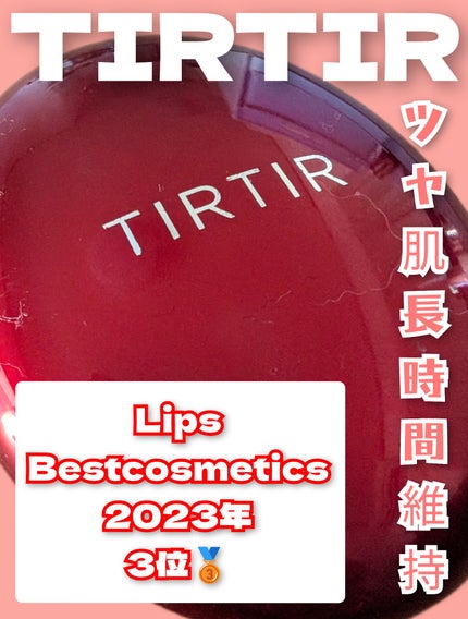 ãã¹ã¯ ãã£ãã ã¬ãã ã¯ãã·ã§ã³/TIRTIR(ãã£ã«ãã£ã«)/ã¯ãã·ã§ã³ãã¡ã³ããŒã·ã§ã³ã䜿ã£ãã¯ãã³ãïŒ1æç®ïŒ