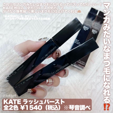 ケイト ラッシュバースト/KATE/マスカラを使ったクチコミ(2枚目)