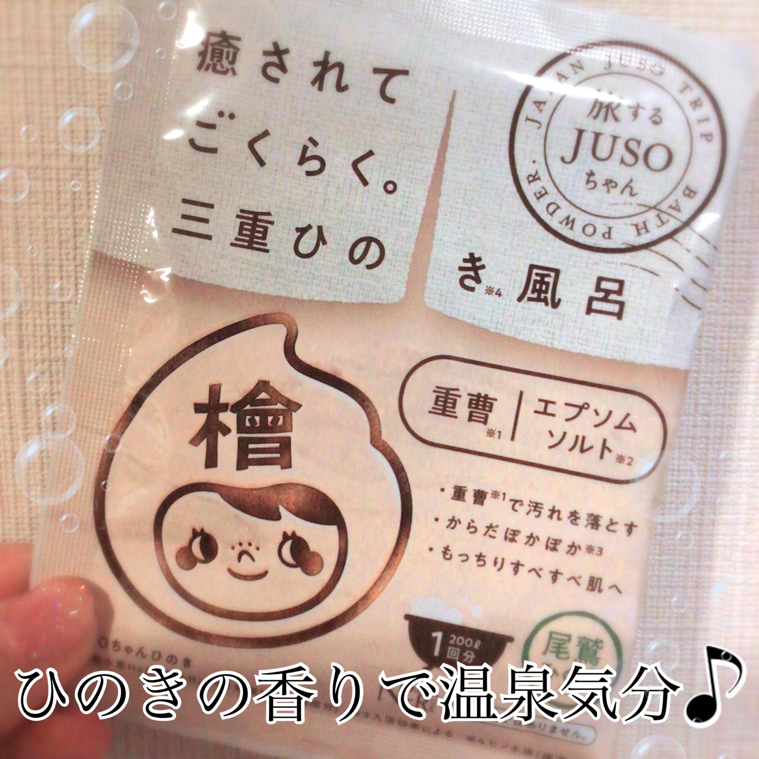 JUSO BATH POWDER ひのき/旅するJUSO/炭酸系入浴剤を使ったクチコミ（1枚目）