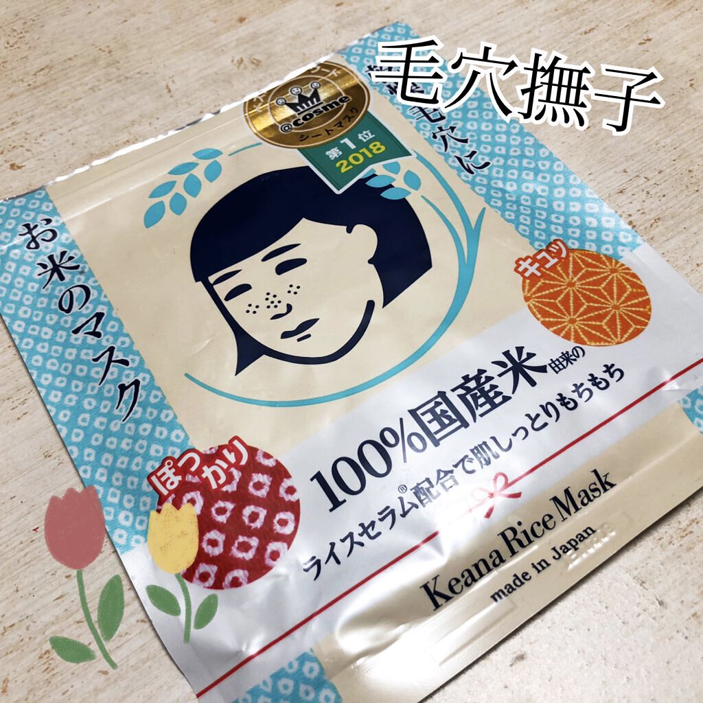 お米のマスク/毛穴撫子/シートマスク・パックを使ったクチコミ（1枚目）
