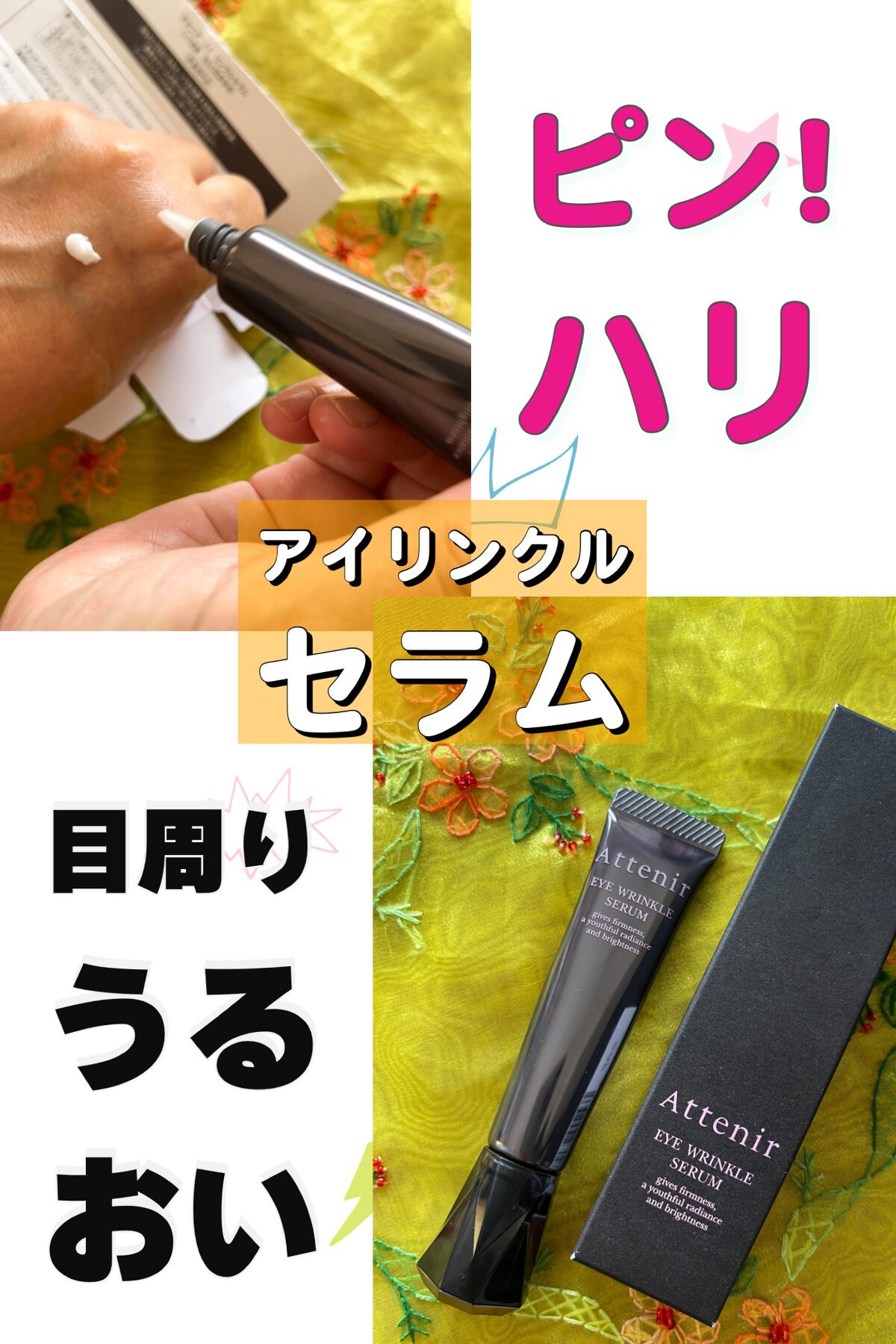 アイ リンクルセラム/アテニア/アイケア・アイクリームを使ったクチコミ(1枚目)