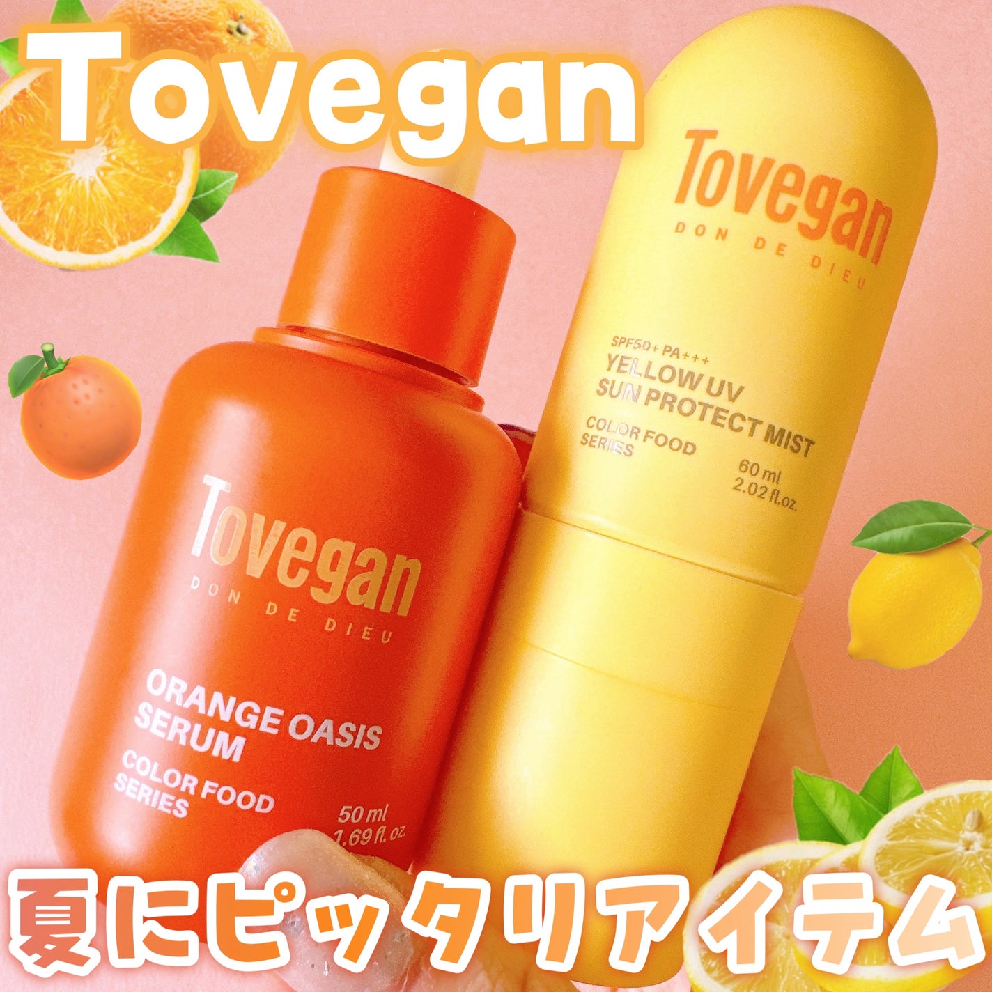 カラーフードシリーズオレンジオアシスセラム/Tovegan/美容液を使ったクチコミ(1枚目)