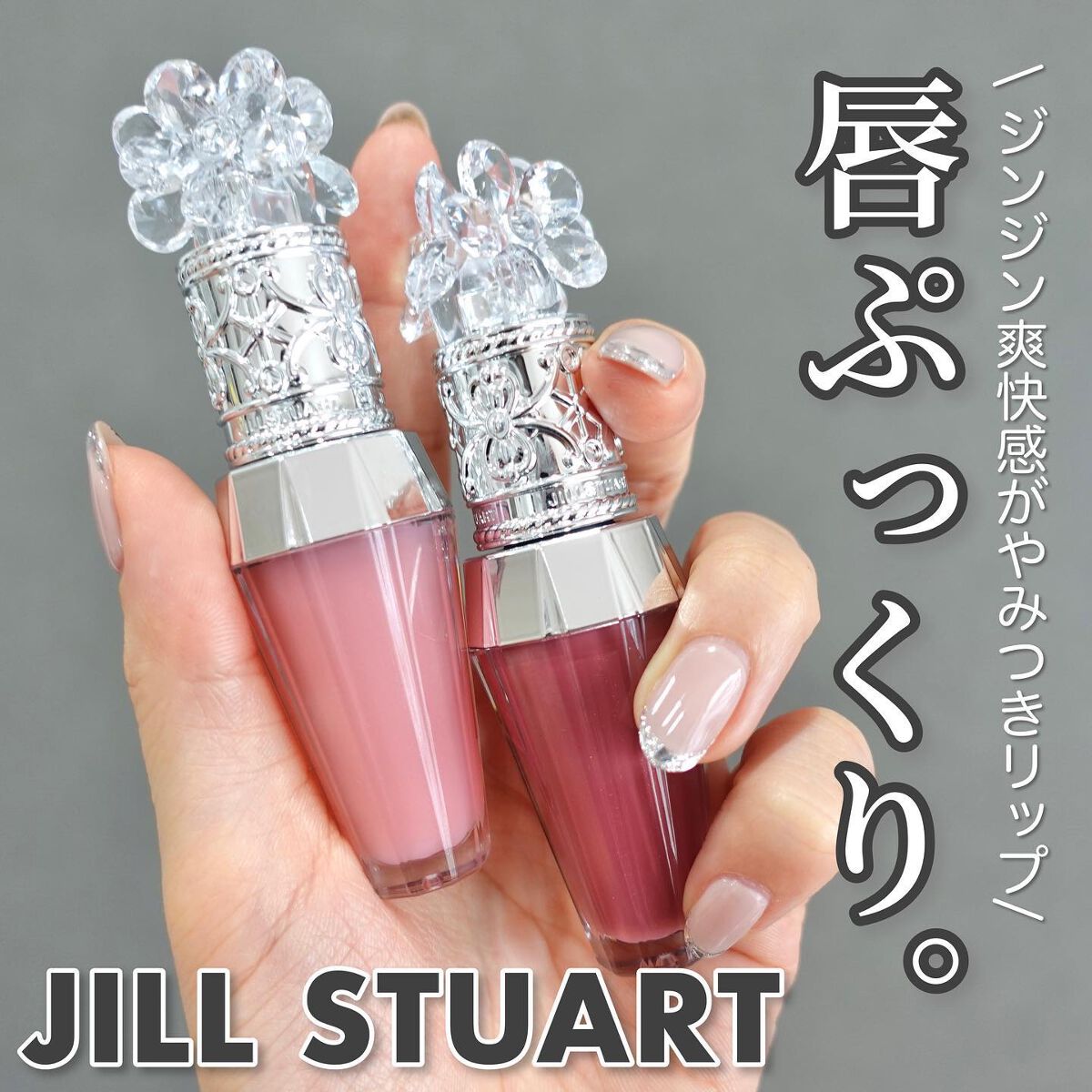 ジルスチュアート クリスタルブルーム リップブーケ セラム/JILL STUART/リッププランパーを使ったクチコミ(1枚目)
