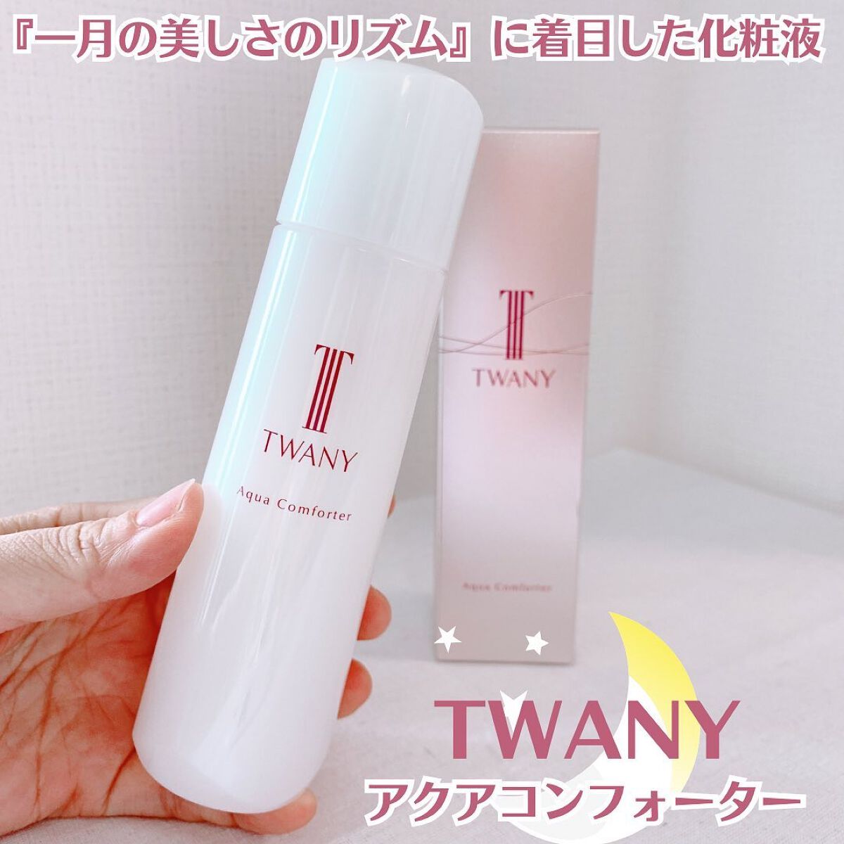 アクアコンフォーター/TWANY/化粧水を使ったクチコミ（1枚目）