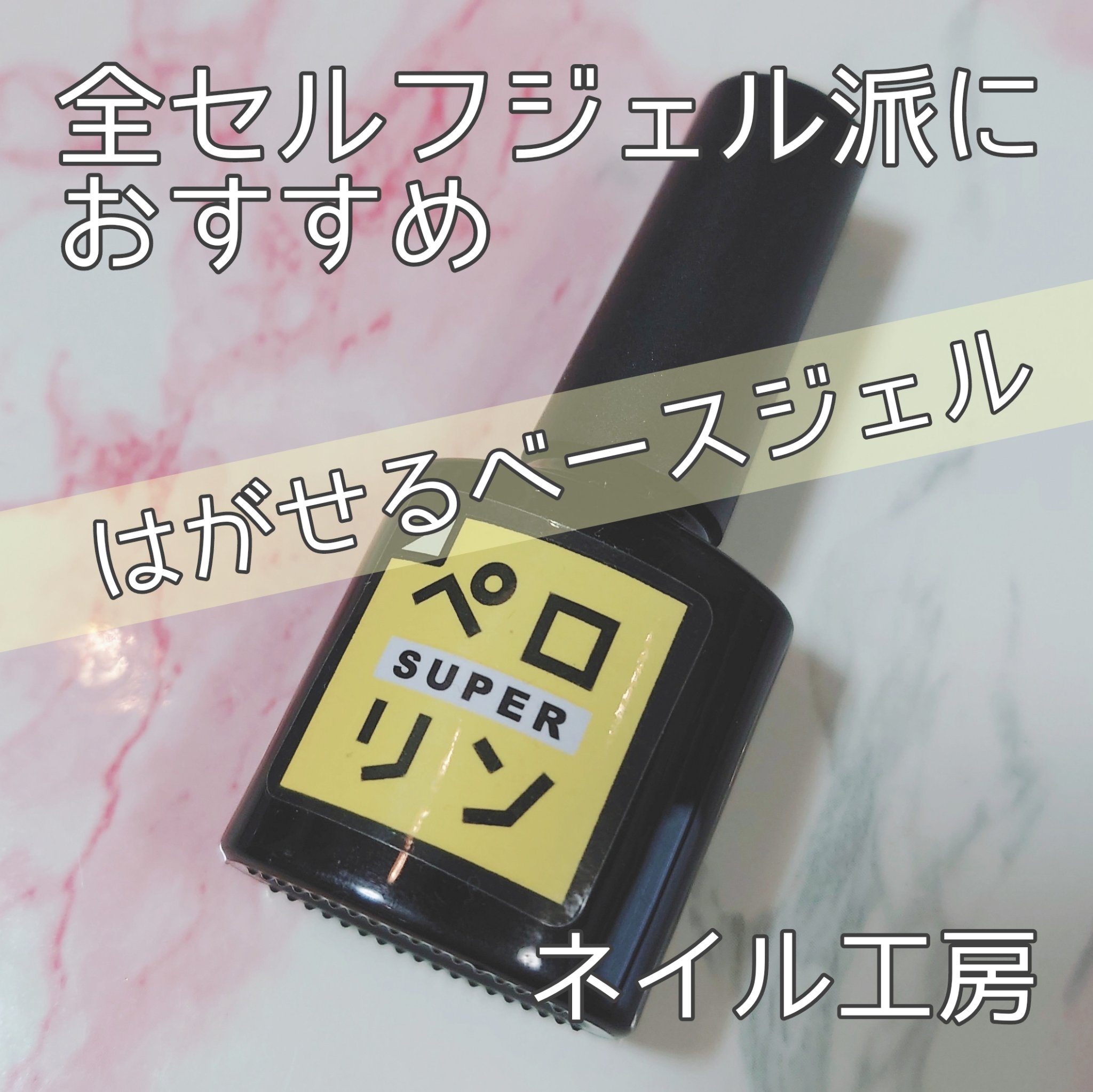 ペロリン/ネイル工房/ジェルネイルを使ったクチコミ（1枚目）