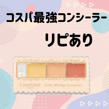 カラーミキシングコンシーラー 04 レッドベージュ/キャンメイク/パレットコンシーラーを使ったクチコミ(1枚目)