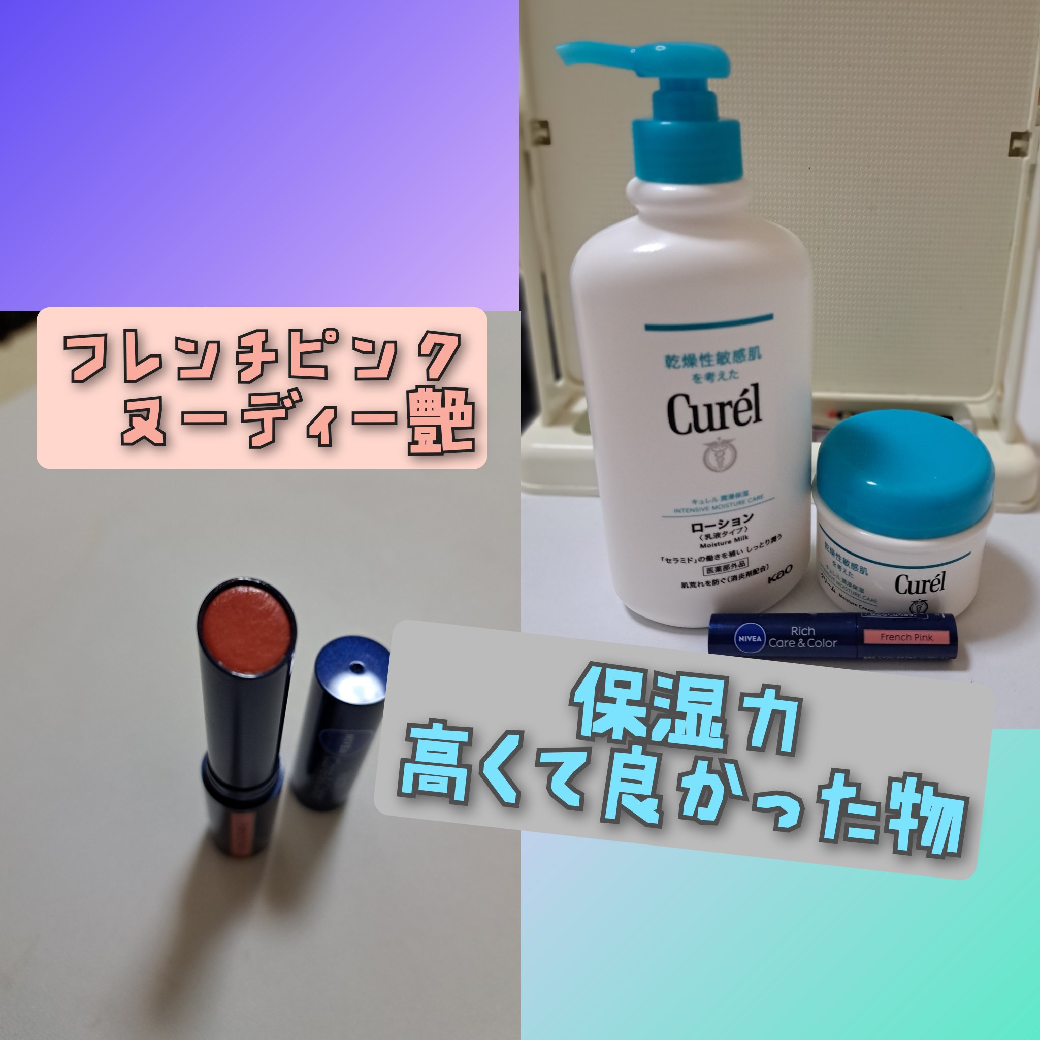 保湿購入品、買ってよかったもの。

キュレルのローションはボディに。
クリームは特に乾燥しやすい部員(間接部分)とか。
ハンドクリームとしても代用できる！

ニベアの色付きリップは前から気になってたから試しに購入したけど、今後はナチュラルカ