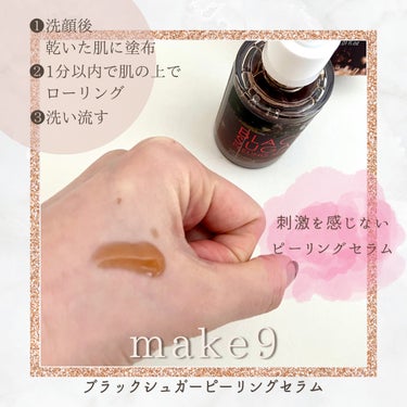 ブラックシュガーピーリングセラム/MAKE9/美容液を使ったクチコミ（2枚目）