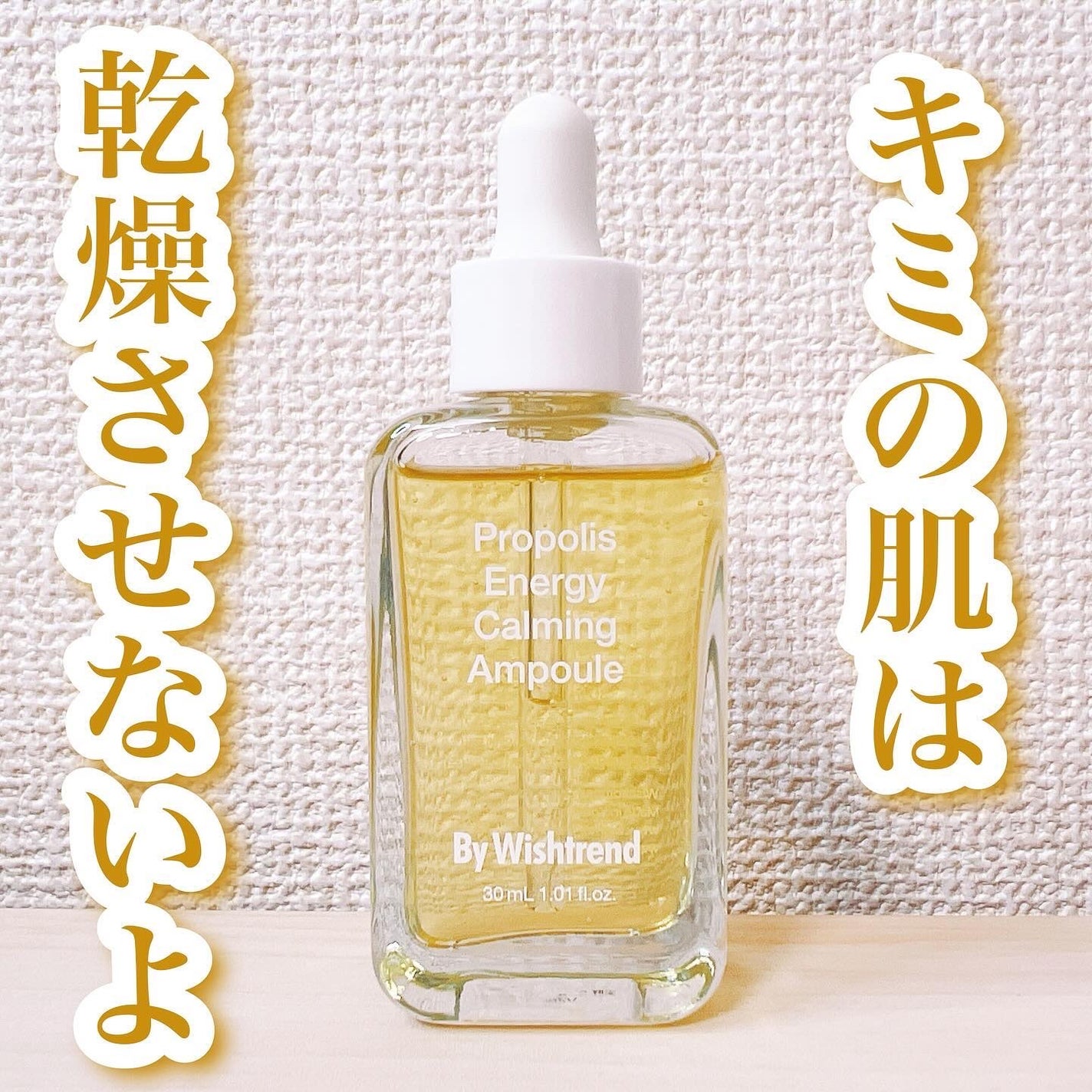 プロポリスエナジーカーミングアンプル/By Wishtrend/美容液を使ったクチコミ(1枚目)