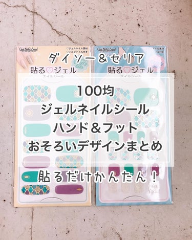 貼るジェルネイル/セリア/ネイルシールを使ったクチコミ（1枚目）