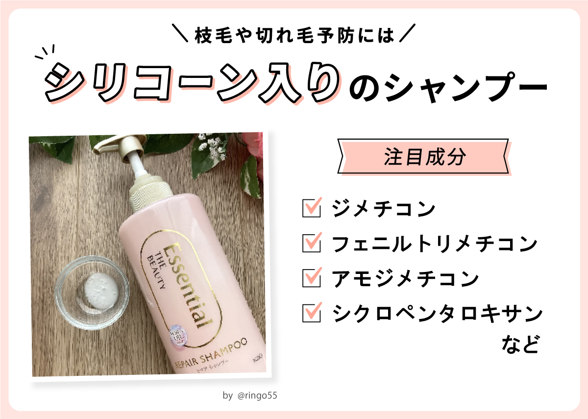 枝毛や切れ毛予防にはシリコーン入りのシャンプーがおすすめ。注目成分はジメチコン・フェニルトリメチコン・アモジメチコン・シクロペンタロキサンなど。