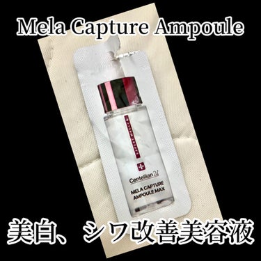 センテリアン24　Mela Capture Ampoule

頂いた試供品。
美白、シワ改善アンプル。

一回しか使ってないけど、
使い心地は良いかと。

乾燥肌の私は保湿しっかりしないとちょっと保湿力