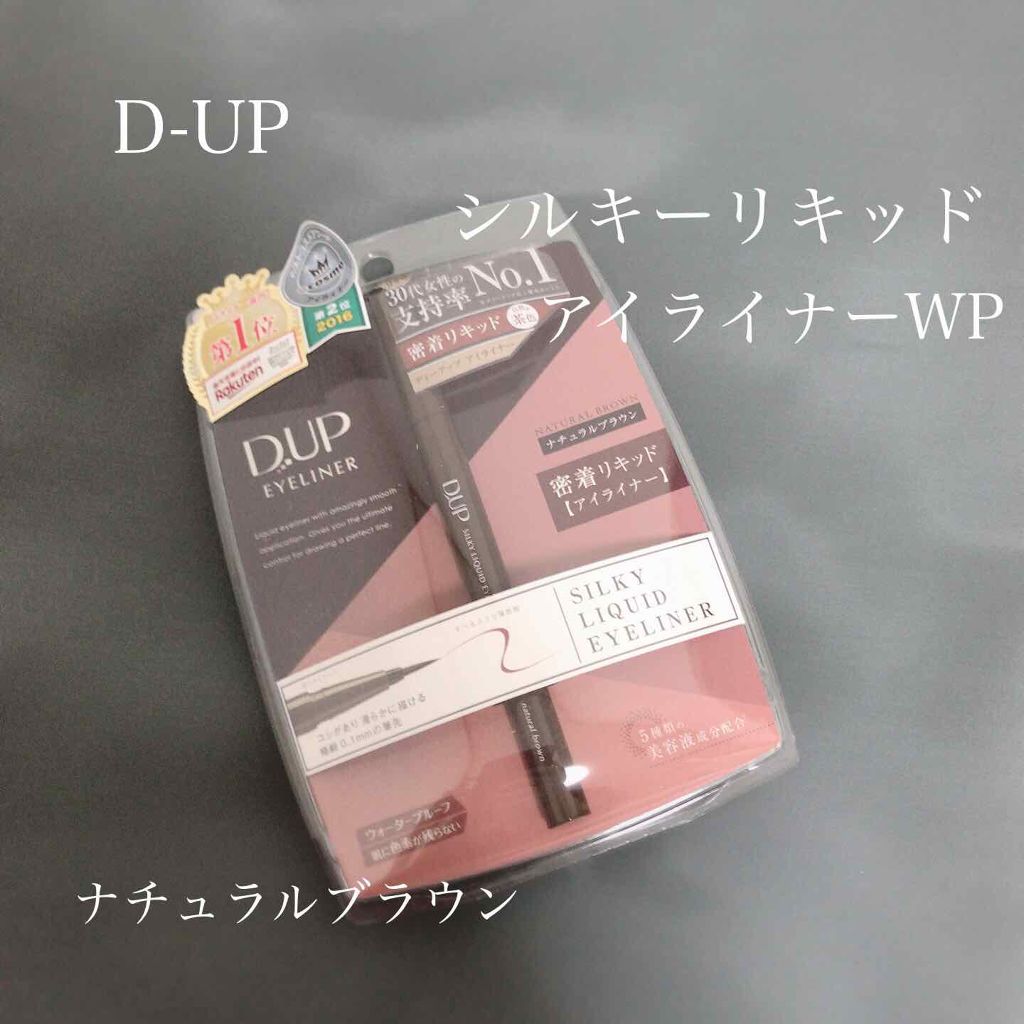 【旧品】シルキーリキッドアイライナーWP ナチュラルブラウン/D-UP/リキッドアイライナーを使ったクチコミ（1枚目）