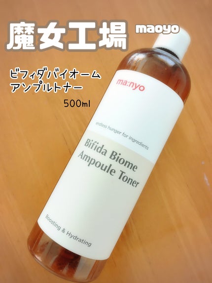 ビフィダバイオームアンプルトナー/manyo/化粧水を使ったクチコミ(1枚目)