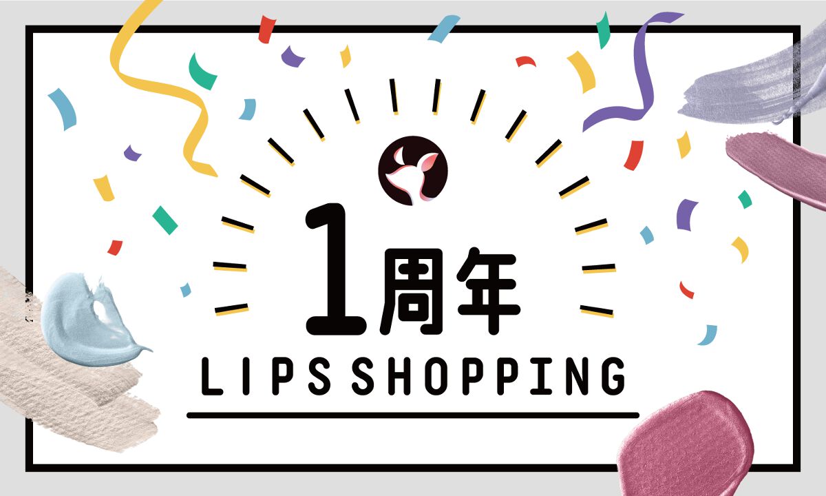 【LIPSショッピング】祝・1周年!期間限定のキャンペーン情報をCheckのサムネイル