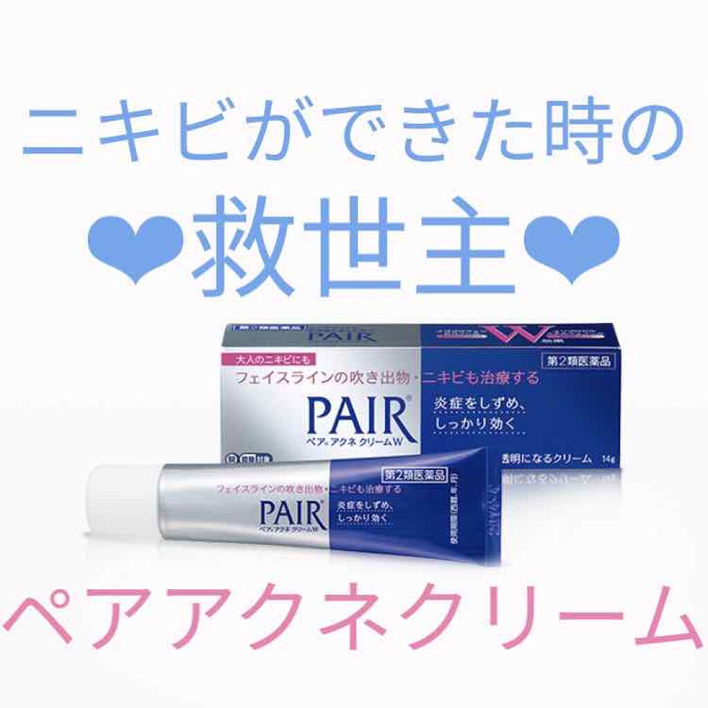 ペアアクネクリームW(医薬品)/ペア/その他を使ったクチコミ（1枚目）
