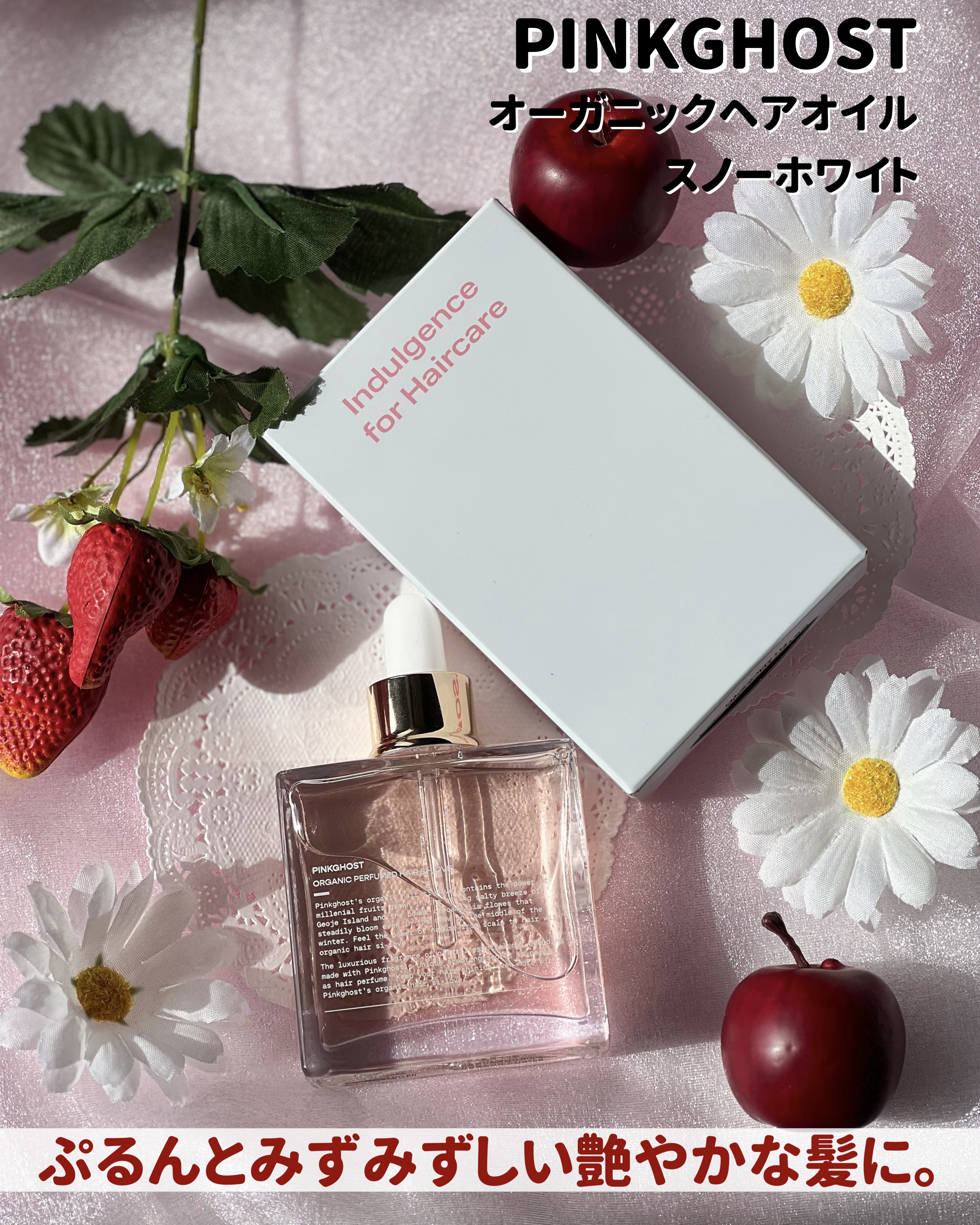スノーホワイト/PINKGHOST/ヘアオイルを使ったクチコミ（2枚目）