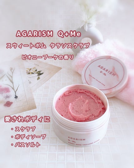 キューミースウィートボムタラソスクラブ ピオニーブーケの香り/AGARISM/ボディスクラブを使ったクチコミ(1枚目)