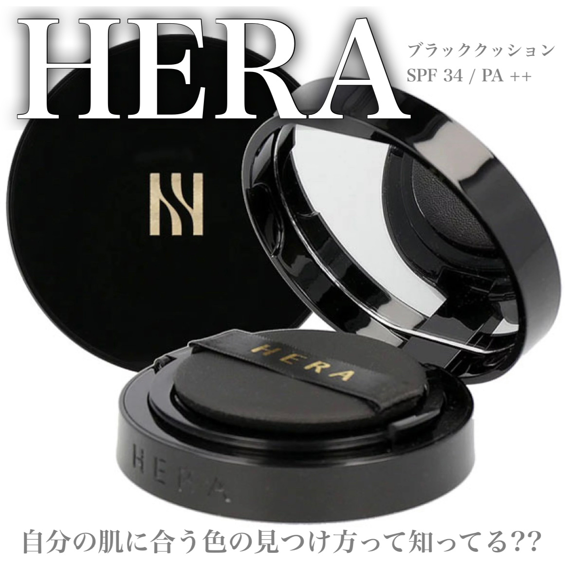 ブラック クッション/HERA/クッションファンデーションを使ったクチコミ（1枚目）