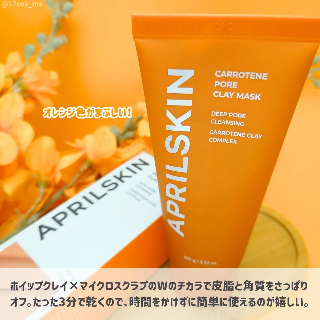 カロテン毛穴レスクレイパック/APRILSKIN/洗い流すパック・マスクを使ったクチコミ(2枚目)