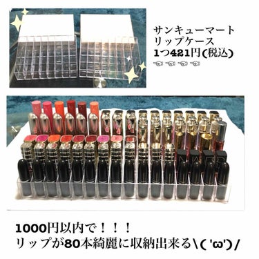 可愛すぎるリップ収納💄💋


最近リップの投稿が多くてすいません🙇🙇
以前にLIPSの投稿で見かけて
めちゃくちゃ良い！と気になっていた
サンキューマートのリップ収納をようやく購入してきました\( 'ω