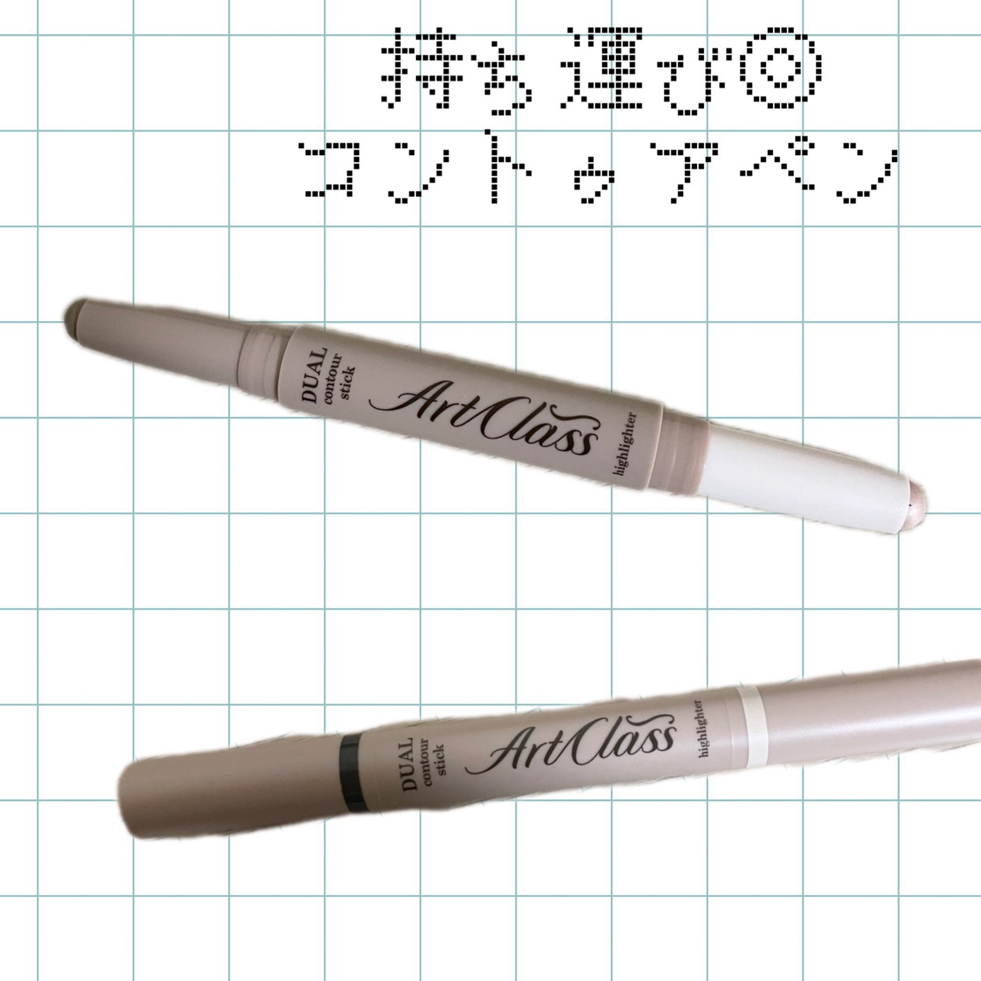 アートクラス デュアル コントゥアスティック/too cool for school/シェーディングを使ったクチコミ(2枚目)