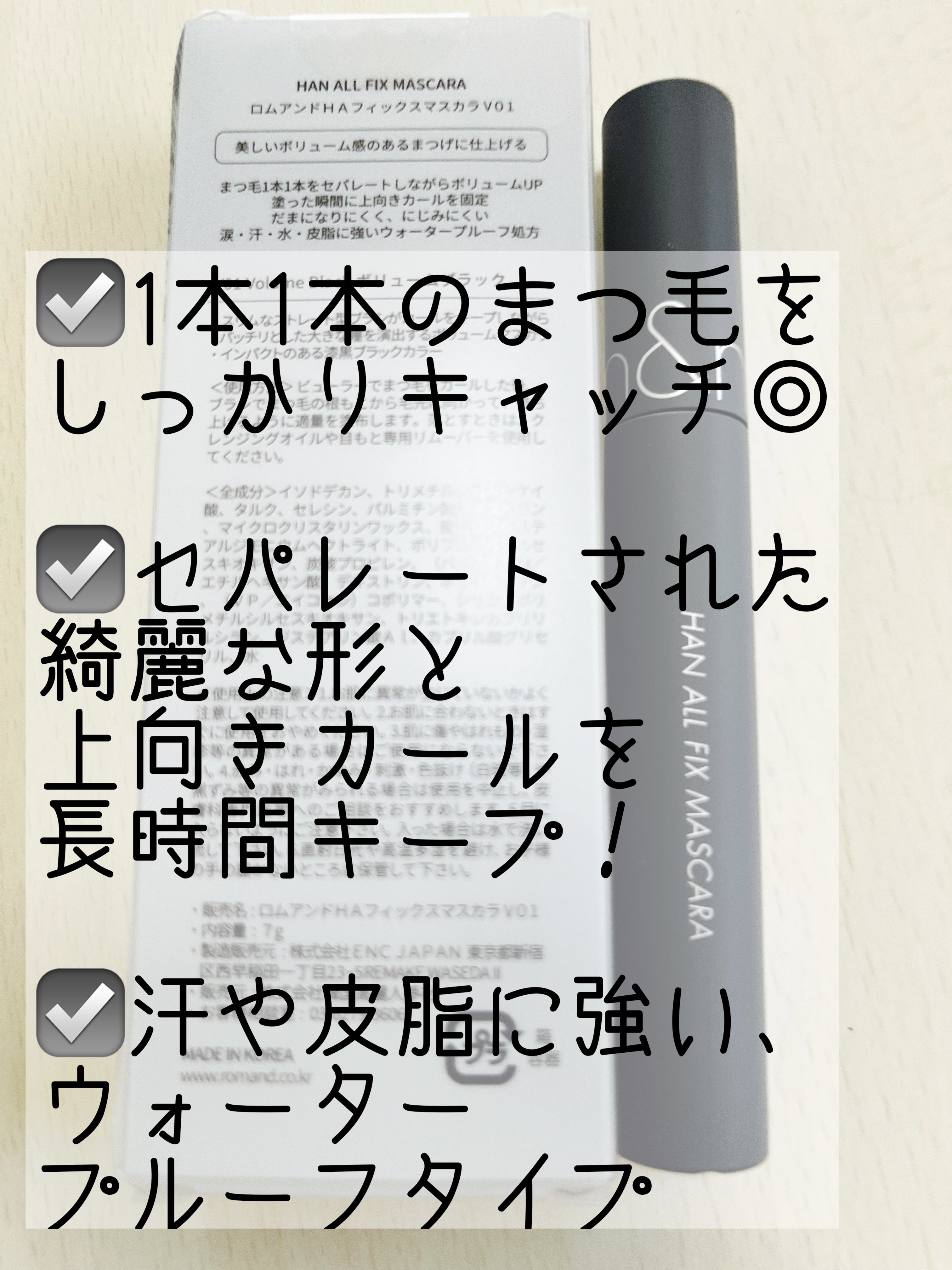 ハンオールフィックスマスカラ V01 ボリュームブラック(VOLUME BLACK)/rom&nd/マスカラを使ったクチコミ（2枚目）