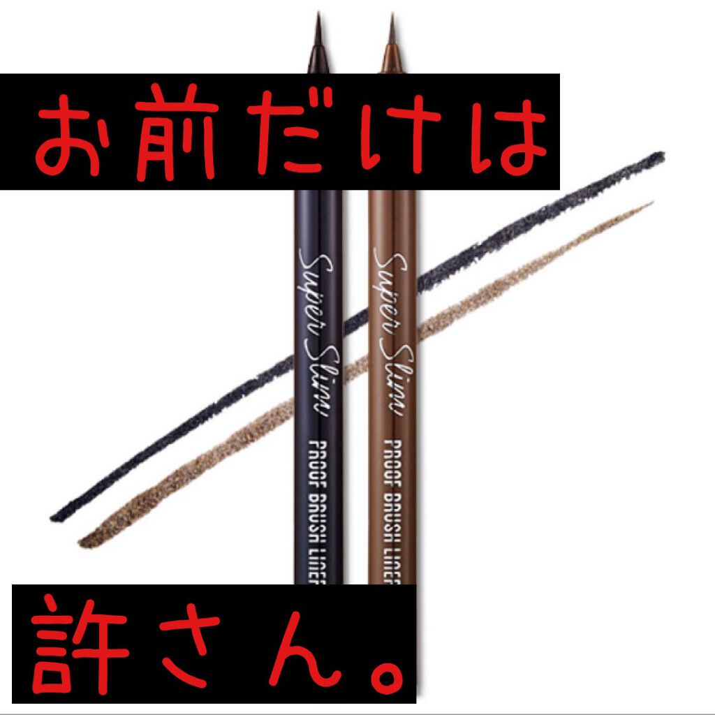 スーパースリム プルーフブラシアイライナー/ETUDE/リキッドアイライナーを使ったクチコミ（1枚目）