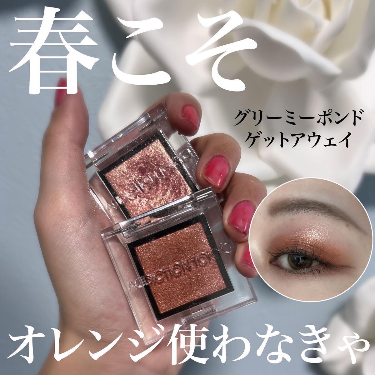 アディクション ザ アイシャドウ スパークル/ADDICTION/単色アイシャドウを使ったクチコミ(1枚目)