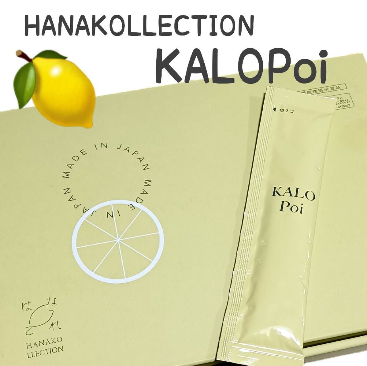KALOPoi/HANAKOLLECTION/食品を使ったクチコミ(1枚目)
