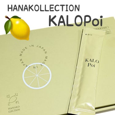 KALOPoi/HANAKOLLECTION/食品を使ったクチコミ（1枚目）