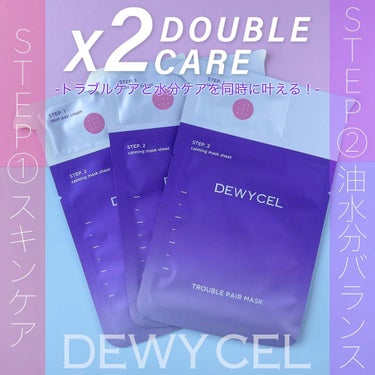 DEWYCEL トラブルペアーマスクのクチコミ「⁡
⁡
⁡
▼トラブルケアと水分ケアを同時に叶える🙆🏻‍♀️✨
【DEWY CEL / TRO.....」（1枚目）