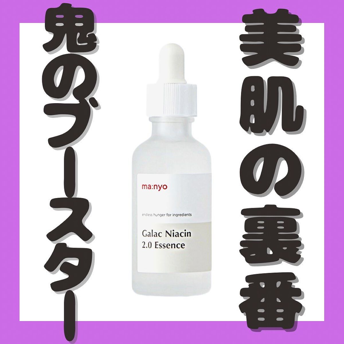 ガラクナイアシン2.0エッセンス/manyo/美容液を使ったクチコミ（1枚目）