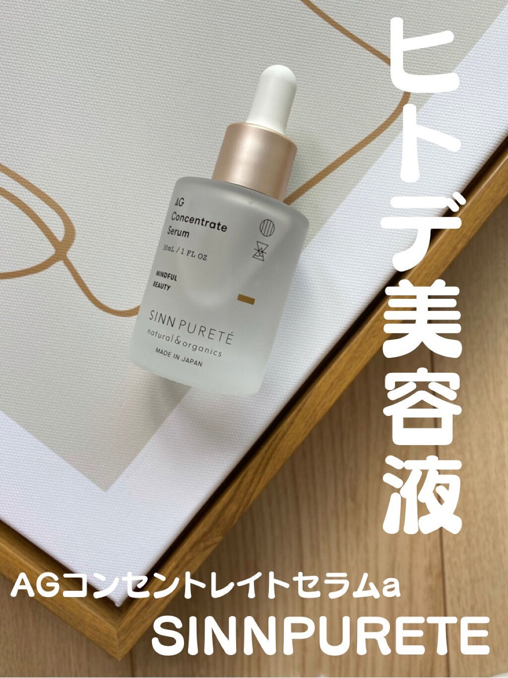 AGコンセントレイト セラム a/SINN PURETÉ/美容液を使ったクチコミ(1枚目)