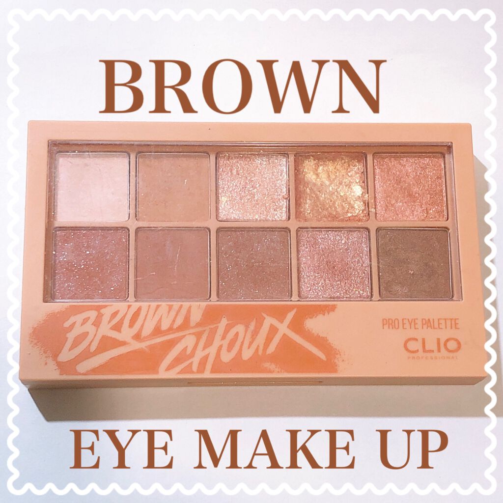 プロ アイ パレット/CLIO/アイシャドウパレットを使ったクチコミ（1枚目）