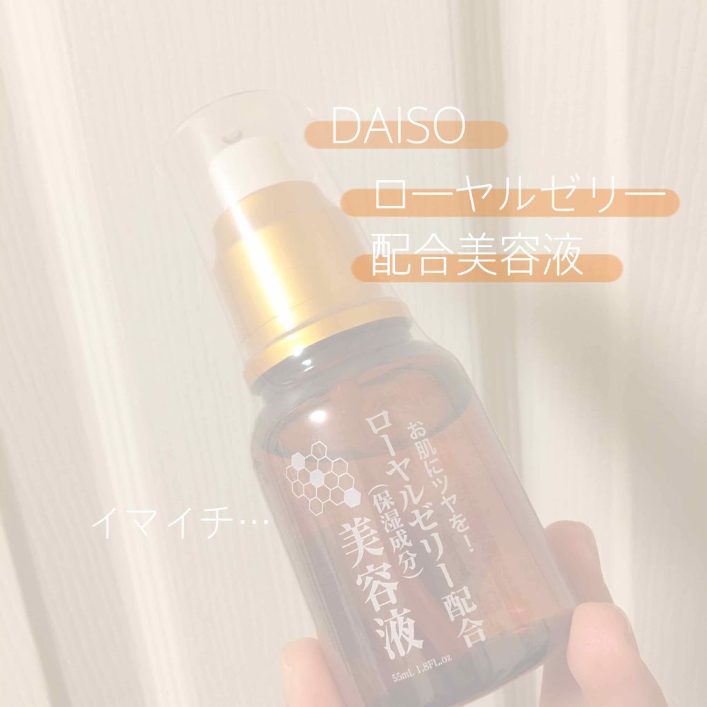 ローヤルゼリー配合 栄養ローション/DAISO/美容液を使ったクチコミ(1枚目)